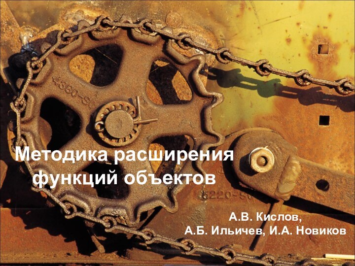 Методика расширения функций объектовА.В. Кислов,А.Б. Ильичев, И.А. Новиков