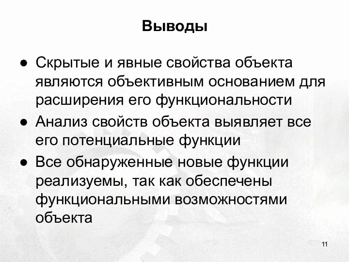 ВыводыСкрытые и явные свойства объекта являются объективным основанием для расширения его функциональностиАнализ