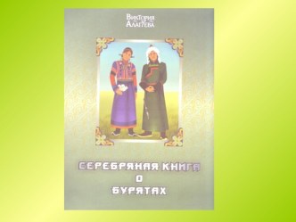 Серебряная книга о Бурятах