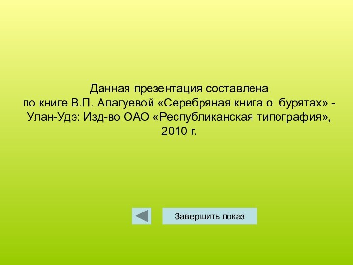 Данная презентация составлена  по книге В.П. Алагуевой «Серебряная книга о бурятах»