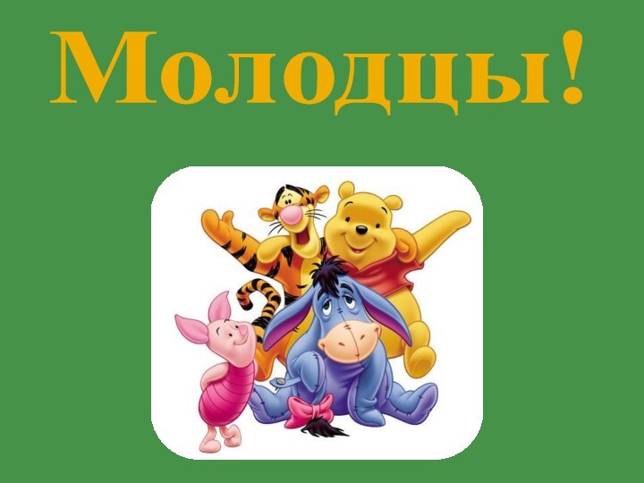 Молодцы!