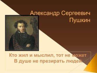 Пушкин Александр Сергеевич