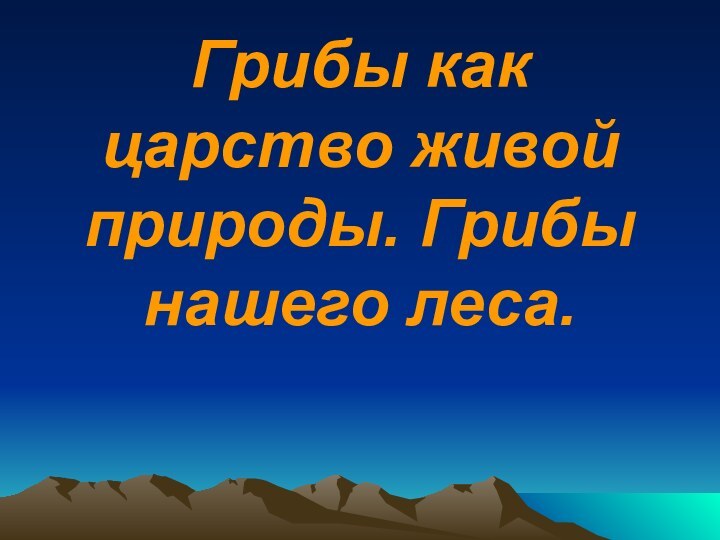 Грибы как царство живой природы. Грибы нашего леса.