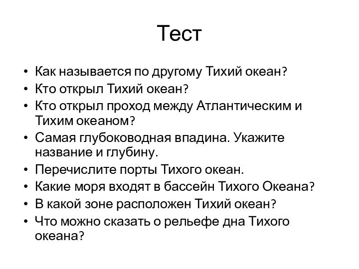 ТестКак называется по другому Тихий океан?Кто открыл Тихий океан?Кто открыл проход между