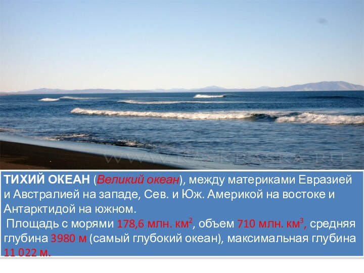 Тихий океанТИХИЙ ОКЕАН (Великий океан), между материками Евразией и Австралией на западе,