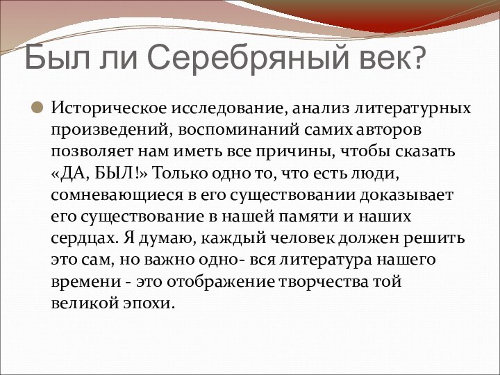 Был ли Серебряный век? Историческое исследование, анализ литературных произведений, воспоминаний самих авторов