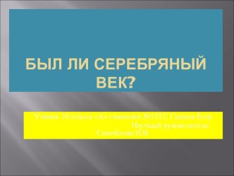 Был ли серебряный век?