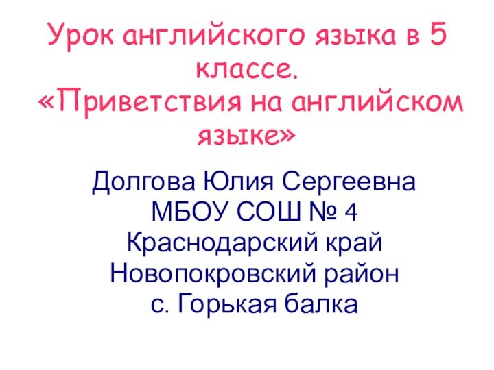 Урок английского языка в 5 классе.  «Приветствия на английском языке»Долгова Юлия