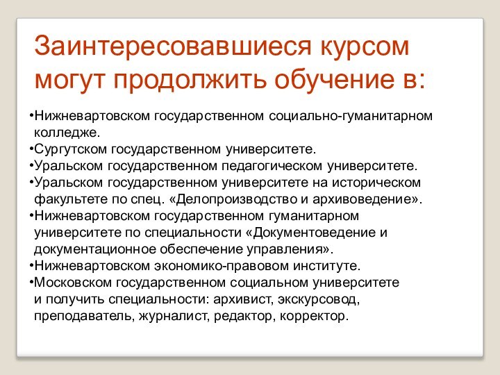 Заинтересовавшиеся курсом могут продолжить обучение в:Нижневартовском государственном социально-гуманитарном колледже.Сургутском государственном университете.Уральском государственном