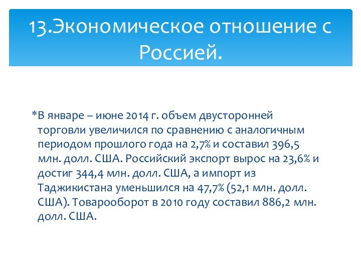 В январе – июне 2014 г. объем двусторонней торговли увеличился по сравнению