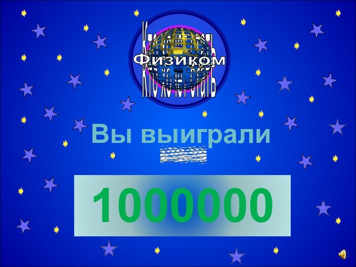 Кто хочет статьКто хочет статьФизикомВы выиграли1000000