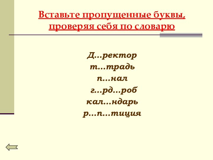 Вставьте пропущенные буквы,  проверяя себя по словарю Д…ректорт…традьп…нал г…рд…робкал…ндарьр…п…тиция