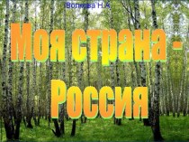 Моя страна Россия для детей 6-7 лет