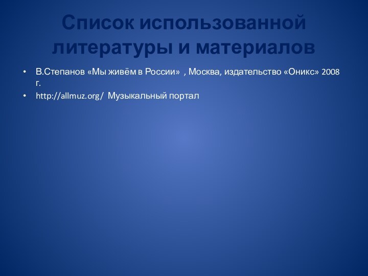 Список использованной литературы и материаловВ.Степанов «Мы живём в России» , Москва, издательство