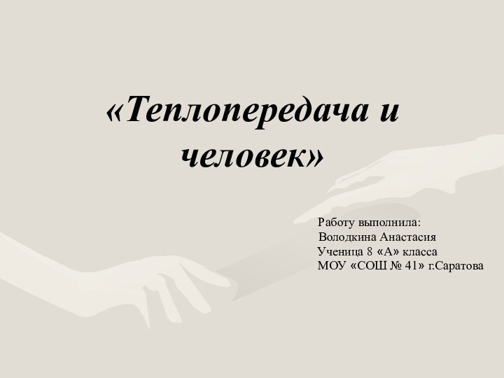 «Теплопередача и человек»       Работу выполнила: