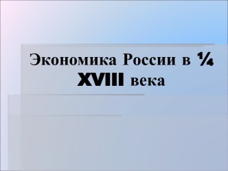 Экономика России в первой четверти XVIII века