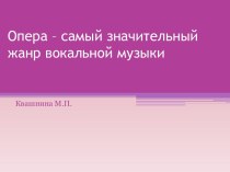 Опера – самый значительный жанр вокальной музыки