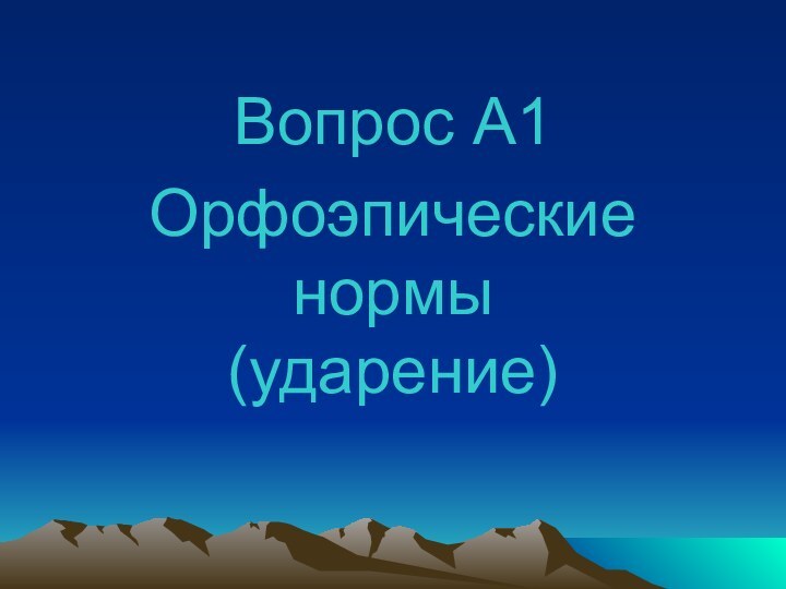 Вопрос А1Орфоэпические нормы (ударение)