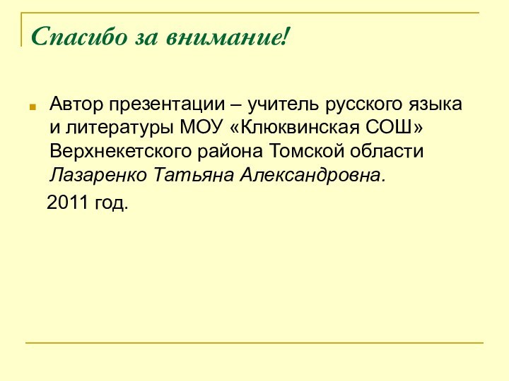 Спасибо за внимание!Автор презентации – учитель русского языка и литературы МОУ «Клюквинская