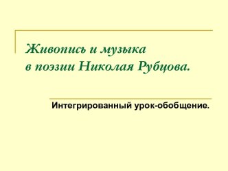 Живопись и музыка в поэзии Николая Рубцова