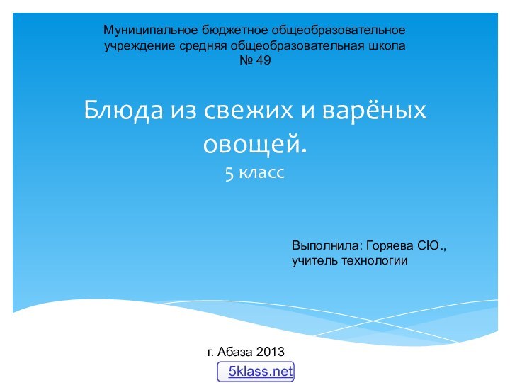 Блюда из свежих и варёных овощей.  5 класс г. Абаза 2013Муниципальное