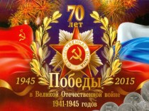 70-летию Победы