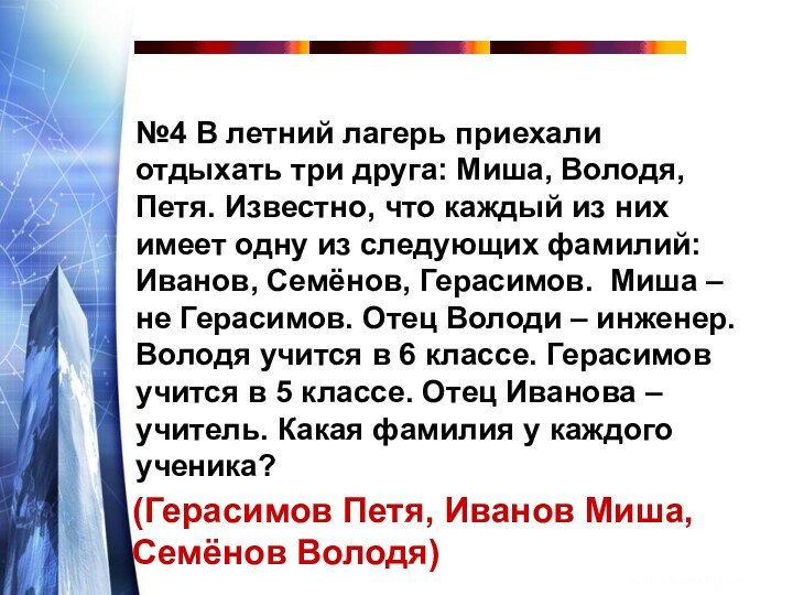 №4 В летний лагерь приехали отдыхать три друга: Миша, Володя, Петя. Известно,