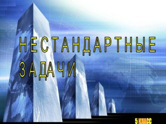 Нестандартные задачи