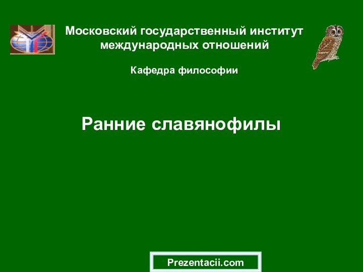 Ранние славянофилыМосковский государственный институт международных отношений  Кафедра философииPrezentacii.com