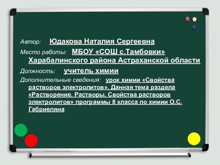 Автор:   Юдакова Наталия СергеевнаМесто работы:  МБОУ «СОШ с.Тамбовки» Харабалинского