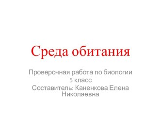 Среда обитания