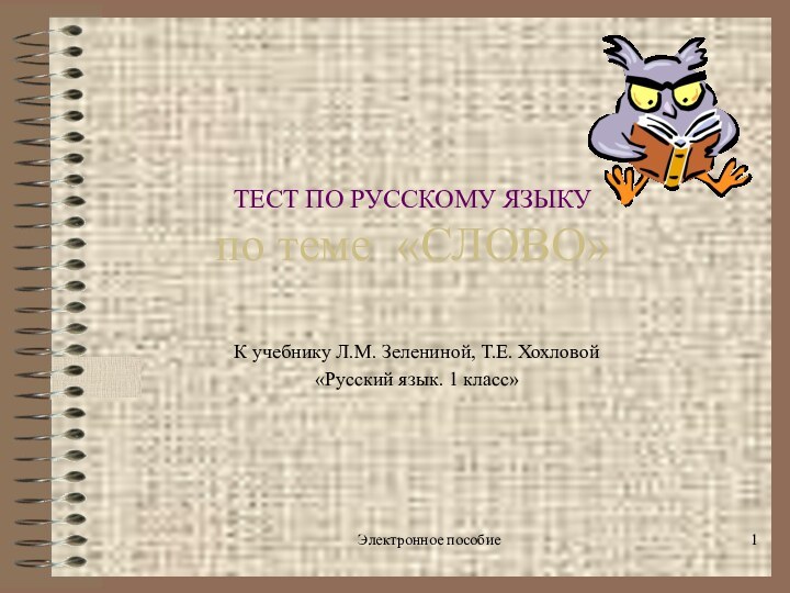 Электронное пособие ТЕСТ ПО РУССКОМУ ЯЗЫКУ по теме «СЛОВО»К учебнику Л.М. Зелениной,