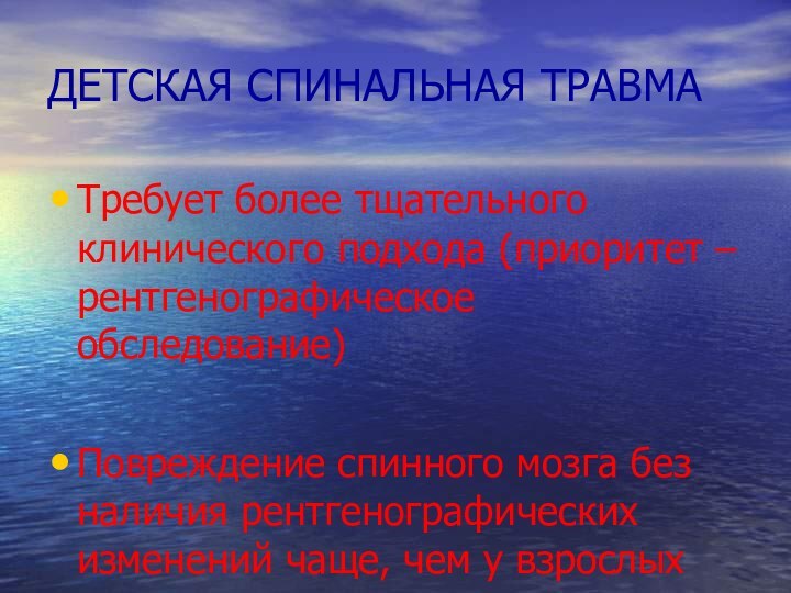 ДЕТСКАЯ СПИНАЛЬНАЯ ТРАВМАТребует более тщательного клинического подхода (приоритет – рентгенографическое обследование)Повреждение спинного