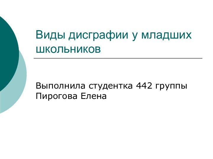 Виды дисграфии у младших школьниковВыполнила студентка 442 группы Пирогова Елена