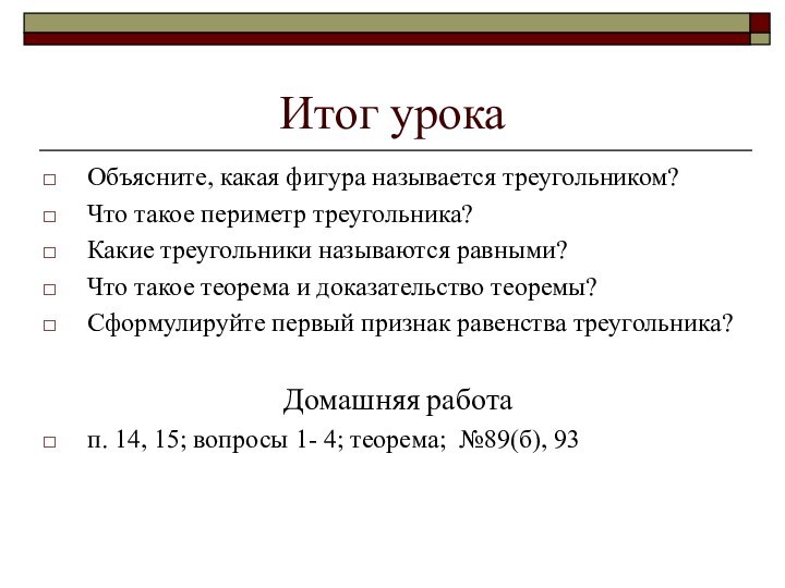 Итог урокаОбъясните, какая фигура называется треугольником?Что такое периметр треугольника?Какие треугольники называются равными?Что