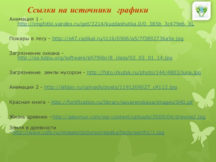 Анимация 1 - http://imgfotki.yandex.ru/get/3214/kuzdashutka.0/0_385b_3c479e6_XLПожары в лесу - http://s47.radikal.ru/i116/0906/a5/7f3892736a5e.jpgЗагрязнение океана - http://sp.bdpu.org/software/ph79libr/8_class/02_03_01_14.jpgЗагрязнение земли