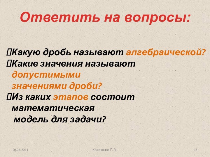 Ответить на вопросы:Какую дробь называют алгебраической?Какие значения называют допустимыми значениями дроби?Из каких