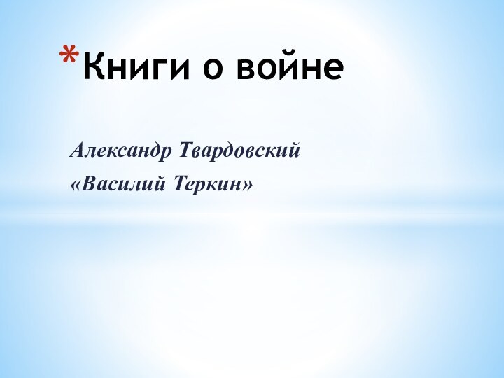 Александр Твардовский «Василий Теркин»Книги о войне