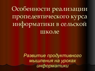 Особенности реализации пропедевтического курса информатики в сельской школе