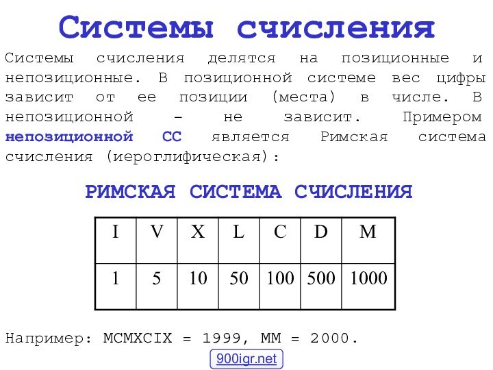 Системы счисленияСистемы счисления делятся на позиционные и непозиционные. В позиционной системе вес