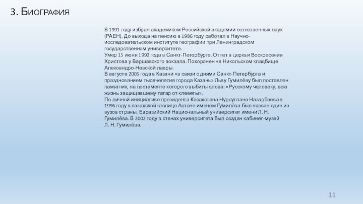 3. БиографияВ 1991 году избран академиком Российской академии естественных наук (РАЕН). До