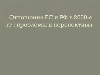 ОТНОШЕНИЯ РФ И ЕС В 2000