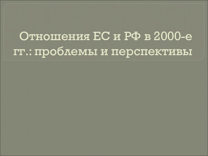 Отношения ЕС и РФ в 2000-е гг.: проблемы и перспективы