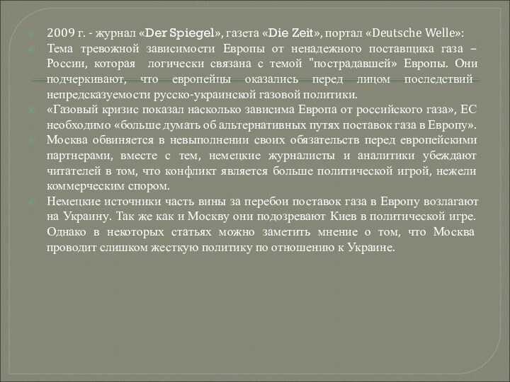 2009 г. - журнал «Der Spiegel», газета «Die Zeit», портал «Deutsche Welle»: