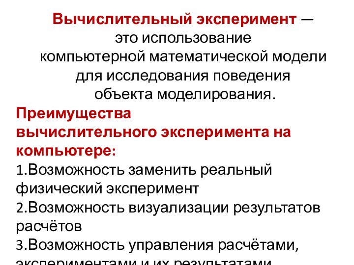 Вычислительный эксперимент — это использование компьютерной математической модели для исследования поведения объекта