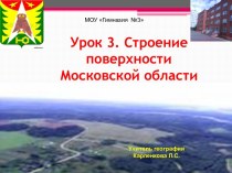 Строение поверхности Московской области