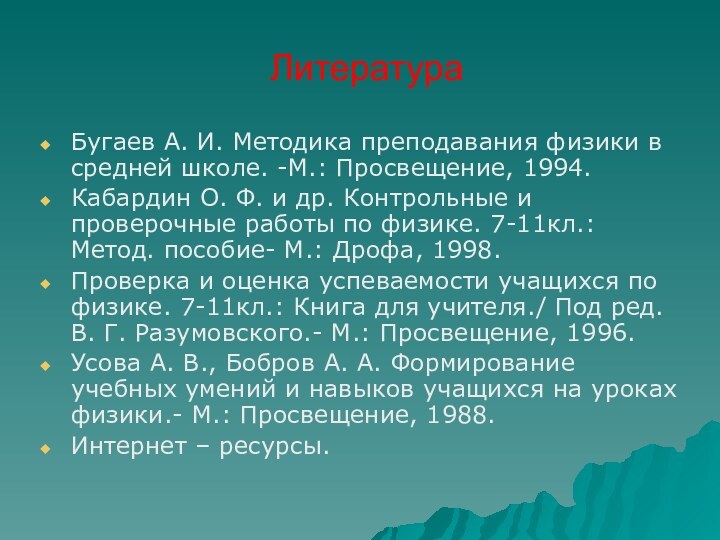 ЛитератураБугаев А. И. Методика преподавания физики в средней школе. -М.: Просвещение, 1994.Кабардин