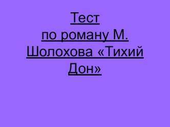 Тест по роману М.Шолохова Тихий Дон