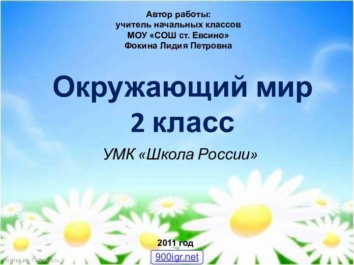 Окружающий мир  2 класс УМК «Школа России»Автор работы:учитель начальных классовМОУ «СОШ