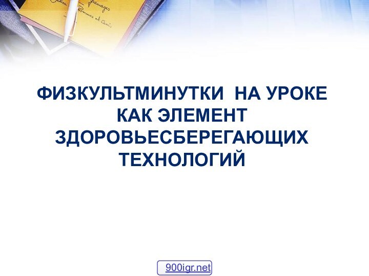 ФИЗКУЛЬТМИНУТКИ НА УРОКЕ КАК ЭЛЕМЕНТ ЗДОРОВЬЕСБЕРЕГАЮЩИХ ТЕХНОЛОГИЙ